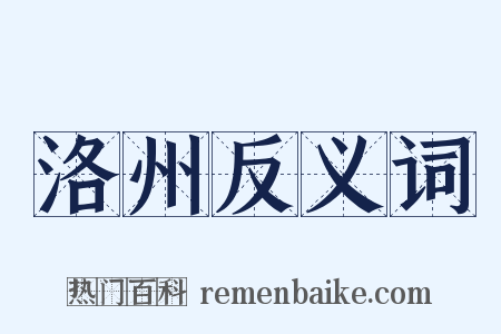 洛州反义词是什么意思的图片